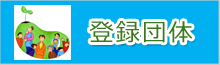 登録団体ほっとニュース