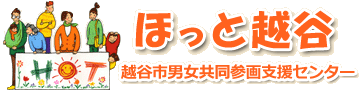 越谷市男女共同参画支援センター「ほっと越谷」