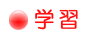 学習