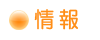 情報