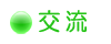 交流