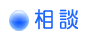相談